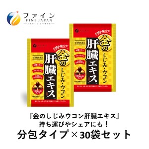 【1か月分】金のしじみウコン肝臓エキス 分包タイプセット 30包 (3粒×30包) | 兵庫県 上郡町 しじみ 肝臓エキス