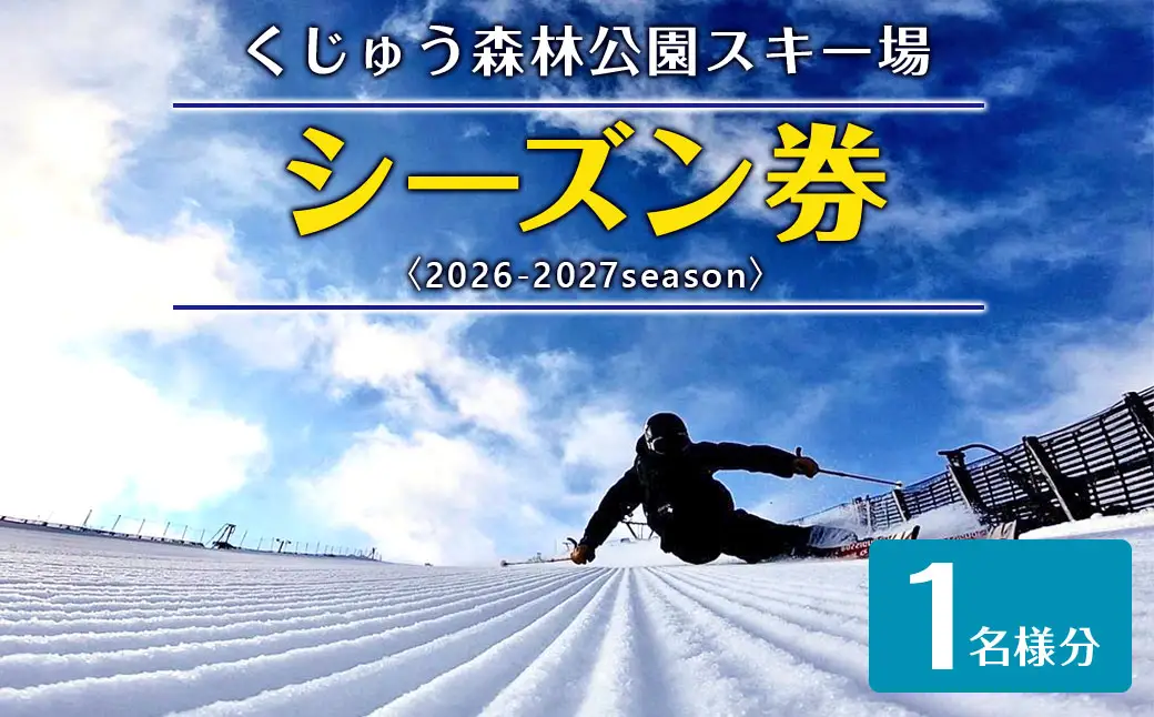 くじゅう森林公園スキー場 シーズン券〈2026-2027season〉1名様分 スキー チケット 【2026年10月上旬～2027年2月上旬発送予定】