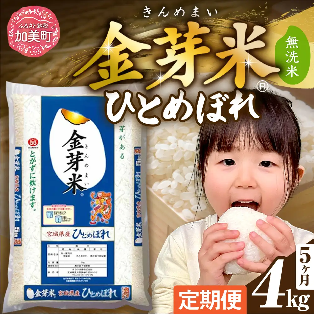 金芽米 定期便4kg×5回 金芽米