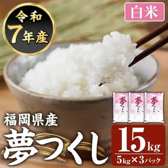 ≪令和7年産≫【白米】【食味鑑定士厳選】福岡県産 夢つくし(計15kg・5kg×3袋) 白米 米 お米 おこめ ごはん ゆめつくし ご飯 常温 福岡県産 ブランド米 常温 常温保存 【ファインリョーコク】as34-007