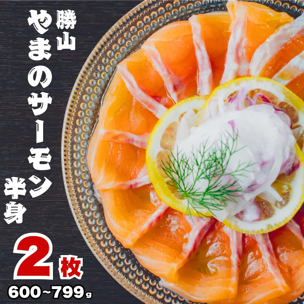 サーモン 半身 600～799g 冷凍 2枚 [B-050004]