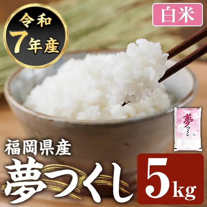 ≪令和7年産≫【白米】【食味鑑定士厳選】福岡県産 夢つくし(計5kg) 白米 米 お米 おこめ ごはん ゆめつくし ご飯 常温 福岡県産 ブランド米 常温 常温保存 【ファインリョーコク】as34-006