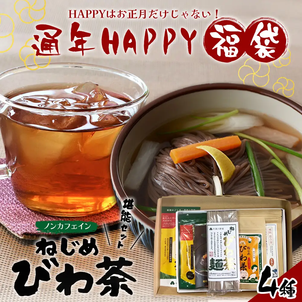 【HAPPY 福袋】ねじめびわ茶堪能セット（４種） TO-19-FB-NP | ねじめ びわ茶 国産 大容量 トルマリン石 焙煎 健康茶 お茶 煮だし 飲みやすい 香ばしい おいしい びわの葉 ネコポス 福袋 セット 飲み比べ 鹿児島県 南大隅町 十津川農場