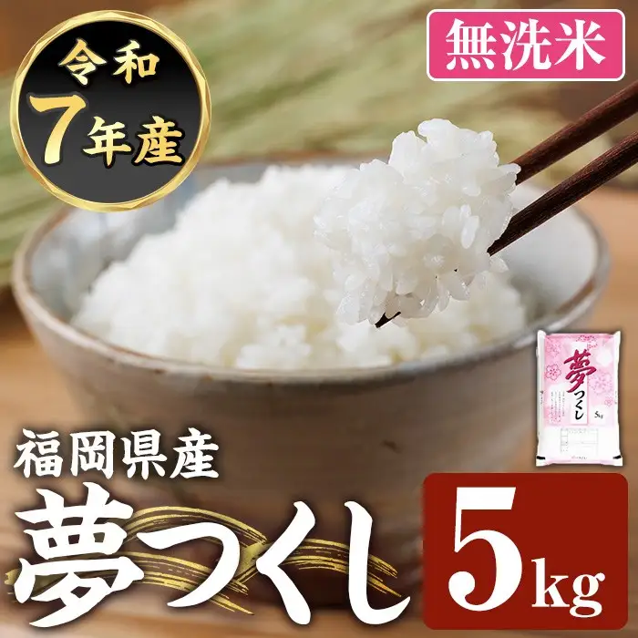 ≪令和7年産≫【無洗米】【食味鑑定士厳選】福岡県産 夢つくし(計5kg) 白米 無洗米 米 お米 おこめ ごはん ゆめつくし ご飯 常温 福岡県産 ブランド米 常温 常温保存 【ファインリョーコク】as34-010