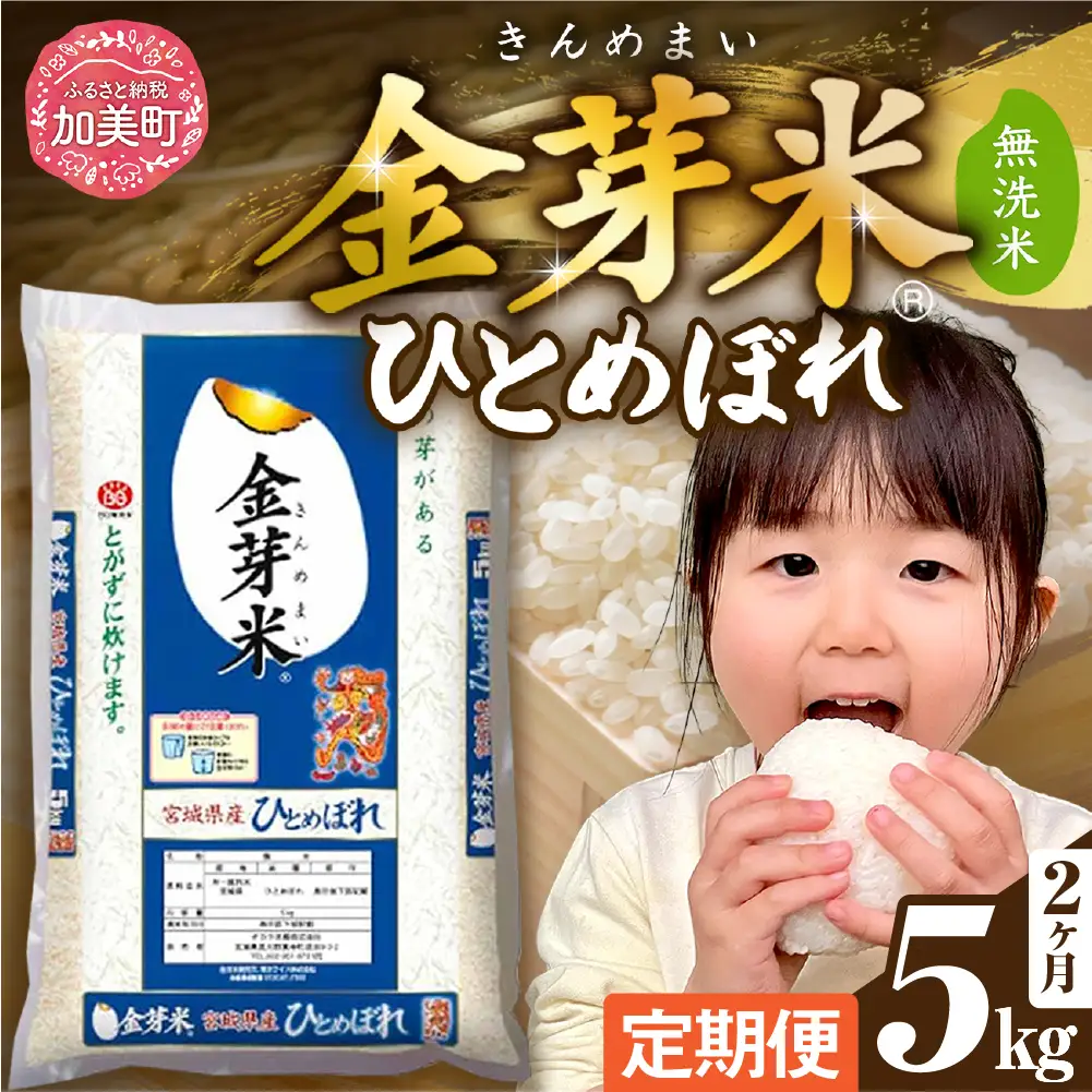 金芽米 定期便5kg×2回 金芽米
