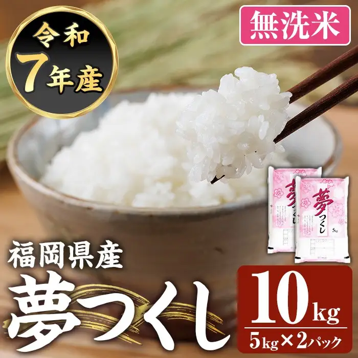 ≪令和7年産≫【無洗米】【食味鑑定士厳選】福岡県産 夢つくし(計10kg・5kg×2袋) 白米 無洗米 米 お米 おこめ ごはん ゆめつくし ご飯 常温 福岡県産 ブランド米 常温 常温保存 【ファインリョーコク】as34-008