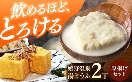 嬉野温泉湯どうふ2丁＋厚揚げセット藤川とうふ店 [NBT005]