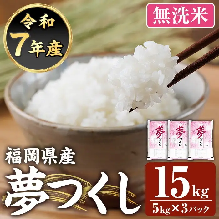 ≪令和7年産≫【無洗米】【食味鑑定士厳選】福岡県産 夢つくし(計15kg・5kg×3袋) 白米 無洗米 米 お米 おこめ ごはん ゆめつくし ご飯 常温 福岡県産 ブランド米 常温 常温保存 【ファインリョーコク】as34-011