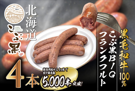 北海道産 黒毛和牛 100％ こぶ黒 BIG フランクフルト 4本 入り 【 LC 】 和牛 牛肉 ソーセージ 冷凍