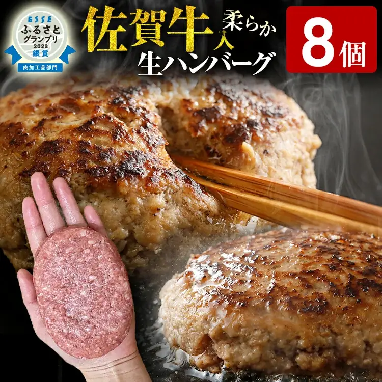 ハンバーグ 佐賀牛入り  120g 8個 生ハンバーグ