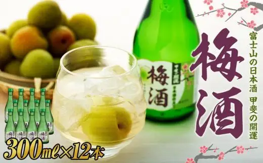 甲斐の開運 梅酒 300ml×12本＜日本酒で造った梅酒＞【井出醸造店】