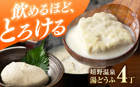 嬉野温泉湯どうふ4丁セット藤川とうふ店 [NBT006]