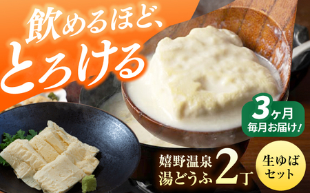 定期便  嬉野温泉湯どうふ2丁＋生ゆばセット藤川とうふ店 [NBT107] 全3回