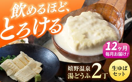 定期便  嬉野温泉湯どうふ2丁＋生ゆばセット藤川とうふ店 [NBT109] 全12回