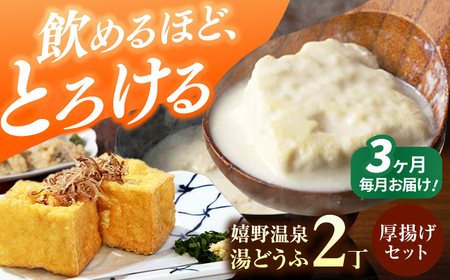 定期便  嬉野温泉湯どうふ2丁＋厚揚げセット藤川とうふ店 [NBT113] 全3回