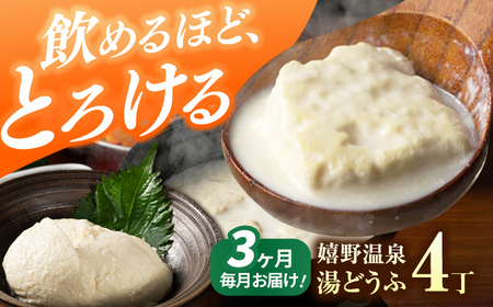 定期便  嬉野温泉湯どうふ4丁セット藤川とうふ店 [NBT116] 全3回