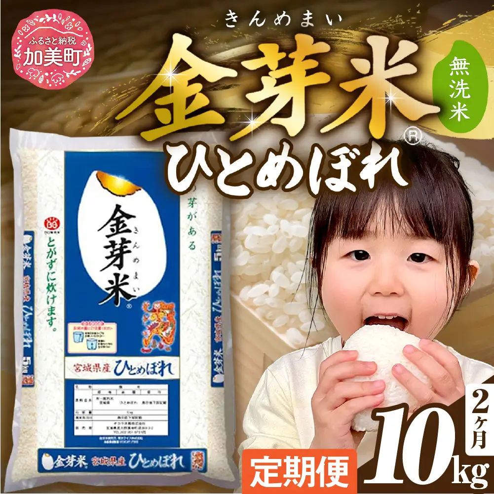 金芽米 定期便10kg×2回 金芽米