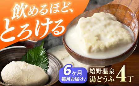 定期便  嬉野温泉湯どうふ4丁セット藤川とうふ店 [NBT117] 全6回