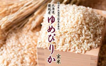 【令和8年産】 蘭越産 ゆめぴりか玄米 10kg 【2026年11月上旬~2027年3月下旬まで順次発送予定】 玄米 米 お米 コメ ゆめぴりか 冷めても おいしい 常温 北海道 蘭越町