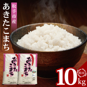 R7年産取手市産あきたこまち 精米10kg（5kg×2袋）|お米 米 白米 茨城県 取手市（BS012）