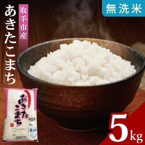 R7年産取手市産あきたこまち 無洗米5kg|お米 米 白米 茨城県 取手市（BS013）