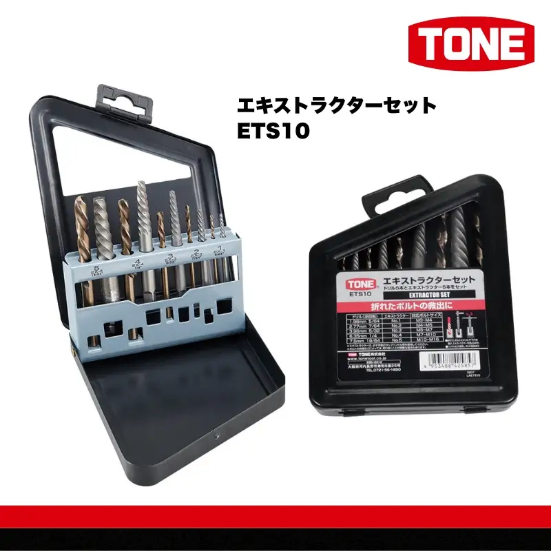 TONE トネ エキストラクターセット ETS10 15001-40001327｜工具 整備士 自動車 バイク DIY メンテナンス