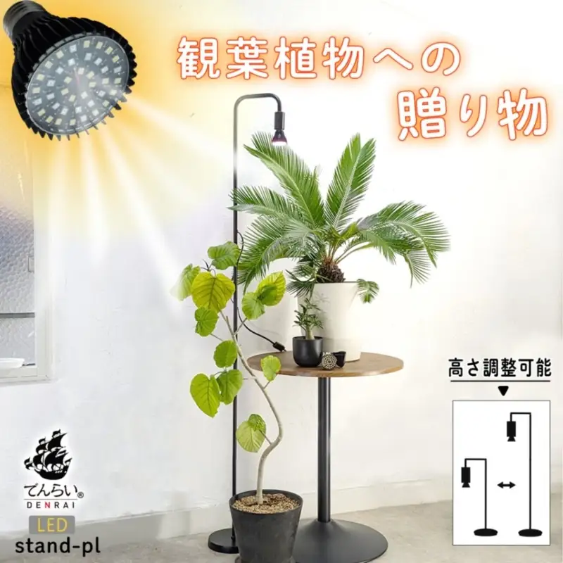 植物育成LEDライト|Stand-PL 15W 植物 育成 LED ライト Stand-PL 高さ 調整可能 シンプル インテリア 雑貨 植物ライト 育苗 スタンド 日照不足 光合成 観葉植物 多肉植物 室内 でんらい 愛知県 小牧市 送料無料 [172C23]