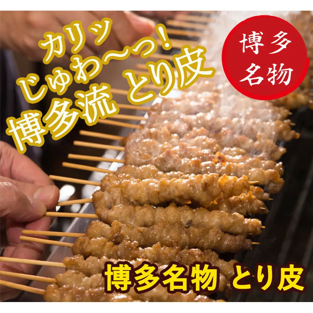 【博多名物】ねじねじとり皮30本（博多良品）