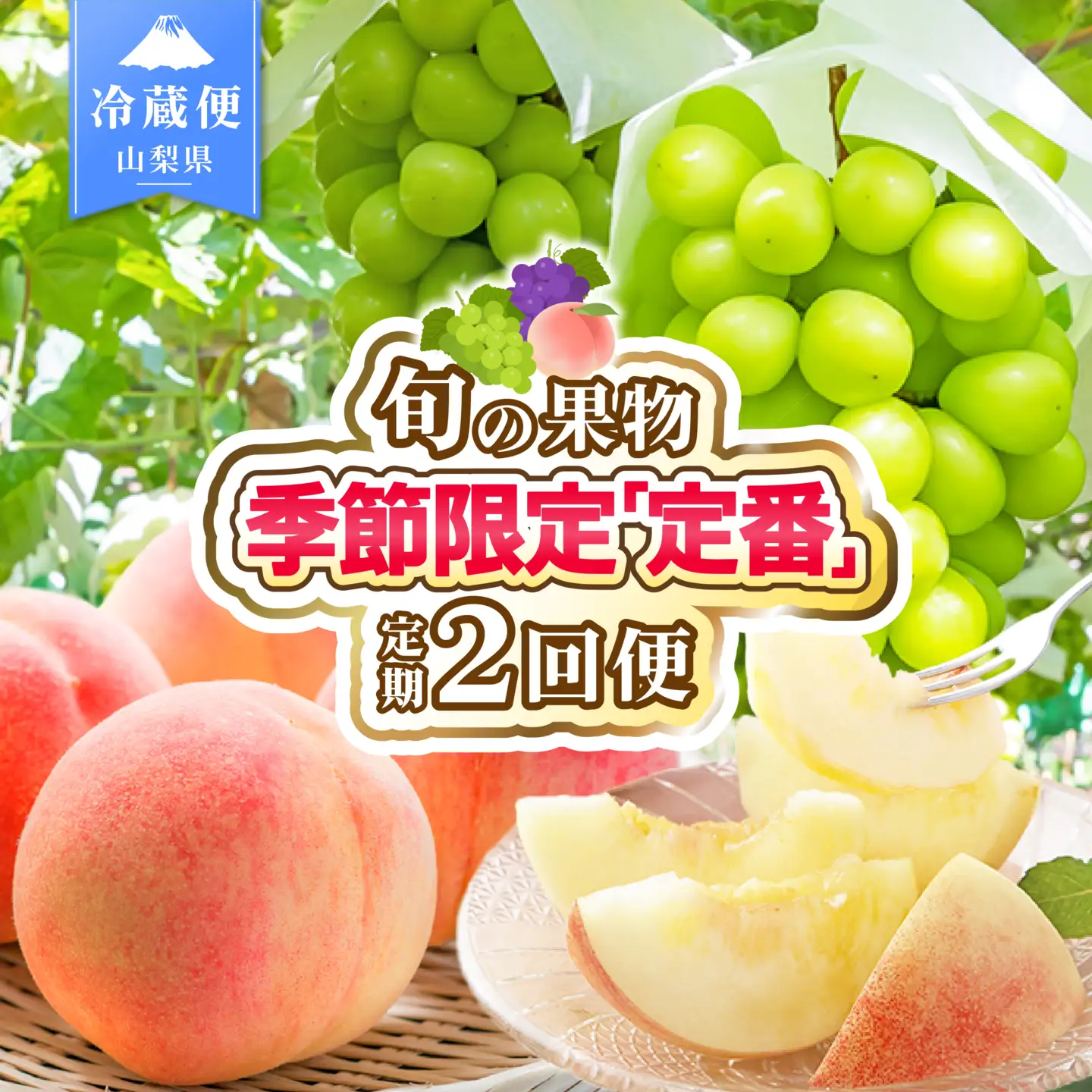 【2026年発送 先行予約】2回定期便 旬のフルーツ定期便（桃2㎏・シャインマスカット2～3房）180-022-26y