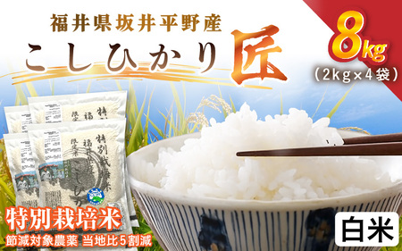 令和7年産 特別栽培米 コシヒカリ匠 8kg（2kg×4袋） 節減対象農薬当地比5割減【白米】お米 コシヒカリ [C-2930_01]