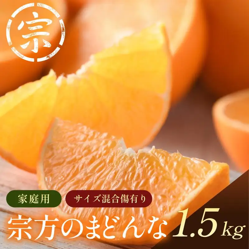 【先行予約】宗方のまどんな（家庭用）約1.5kg