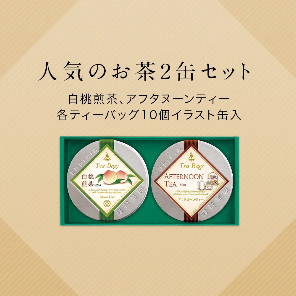 紅茶 ルピシア 人気のお茶 ティーバッグ10個入り×2種【紅茶】