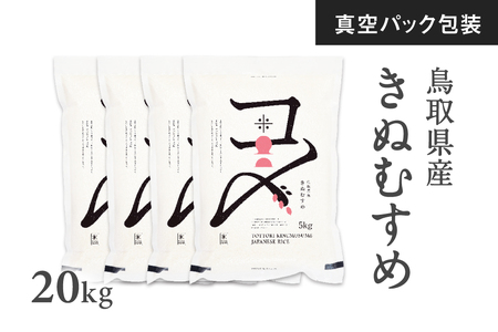 【真空パック】令和7年産 新米 鳥取県産きぬむすめ 米 キヌムスメ 20kg 返礼品 米 お米 おこめ こめ 真空パック包装 備蓄 防災 長期保存 単一原料米 ローリングストック 鳥取県日野町