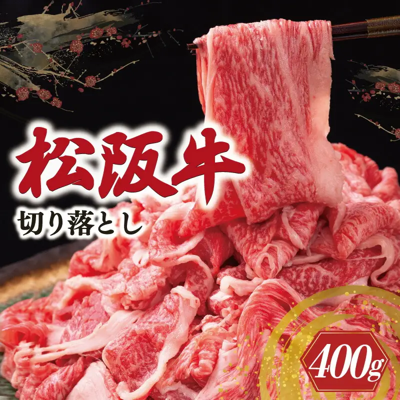 松阪牛 切り落とし 400g 牛追道中 US4