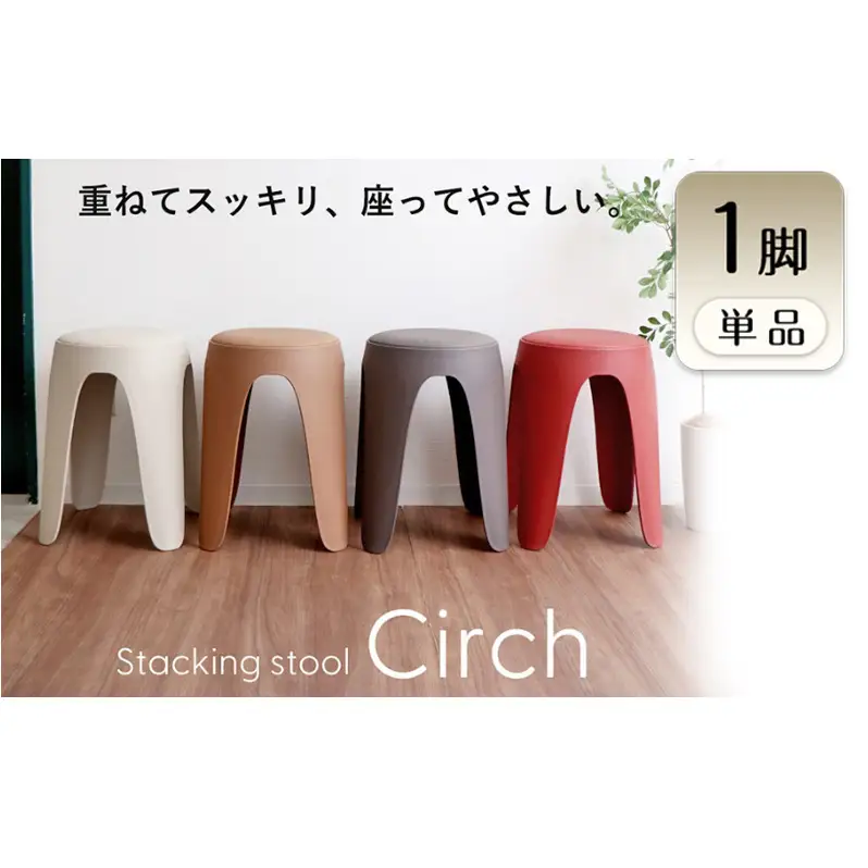 椅子 スタッキングスツール circh(サーチ) 1脚 選べるカラー スタッキング チェア スツール スタッキングチェア 丸椅子 丸 腰掛け椅子 腰掛け 背もたれなし キャスターなし 重ねる インテリア 家具 シンプル おしゃれ 兵庫 兵庫県 小野市 アッシュグレー