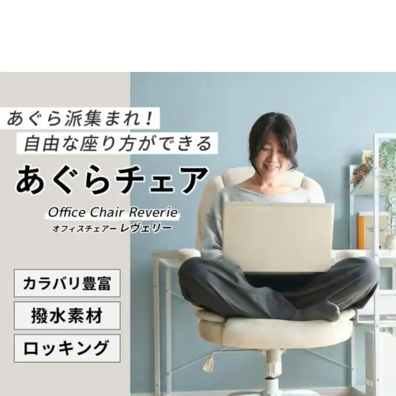 オフィスチェア Reverie(レヴェリー) 1脚 選べるカラー 椅子 チェア あぐらチェア あぐら椅子 あぐら ゲーミングチェア 事務椅子 ワークチェア デスクチェア OAチェア パソコンチェア 昇降 回転 おしゃれ インテリア 家具 兵庫 兵庫県 小野市 ラテベージュ
