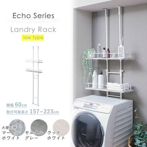 洗濯機 ラック 突っ張り ランドリーラック Echo(エコー) ロータイプ 選べるカラー 伸縮 つっぱり 突っ張り式 突っ張り棒 洗濯機ラック 洗濯機棚ラック ランドリーシェルフ 上 収納 棚 収納ラック おしゃれ インテリア 家具 兵庫 兵庫県 小野市 ウッドホワイト