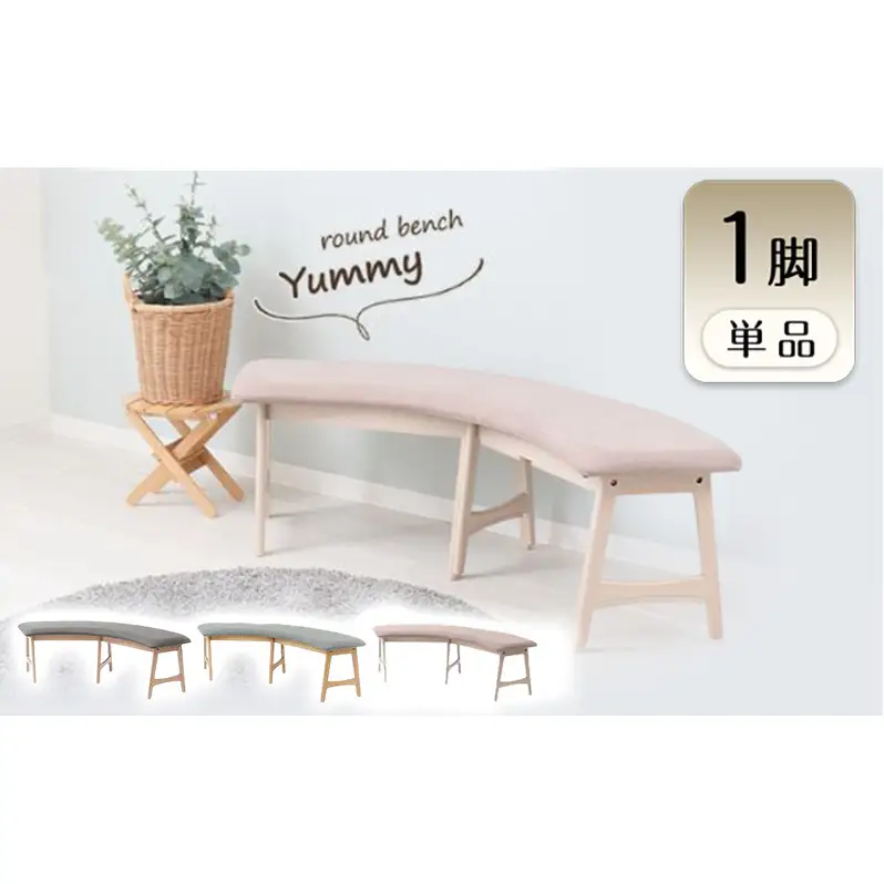 ベンチ ラウンドベンチ Yummy ダイニング 選べるカラー ベンチ【1脚】 ホワイト/ココアベージュ