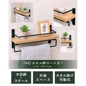 タオルハンガー TAO グレージュナチュラル タオルハンガー
