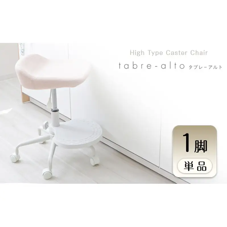 キャスターチェア tabre-alto 選べるカラー キャスターチェア【1脚】 ブラック