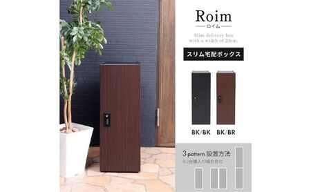 宅配ボックス スリム Roim 選べるカラー 宅配ボックス ブラック×ブラウン