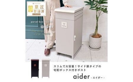 宅配ボックス ポスト aider 一体型 選べるカラー 宅配ボックス ブラック/ブラウン
