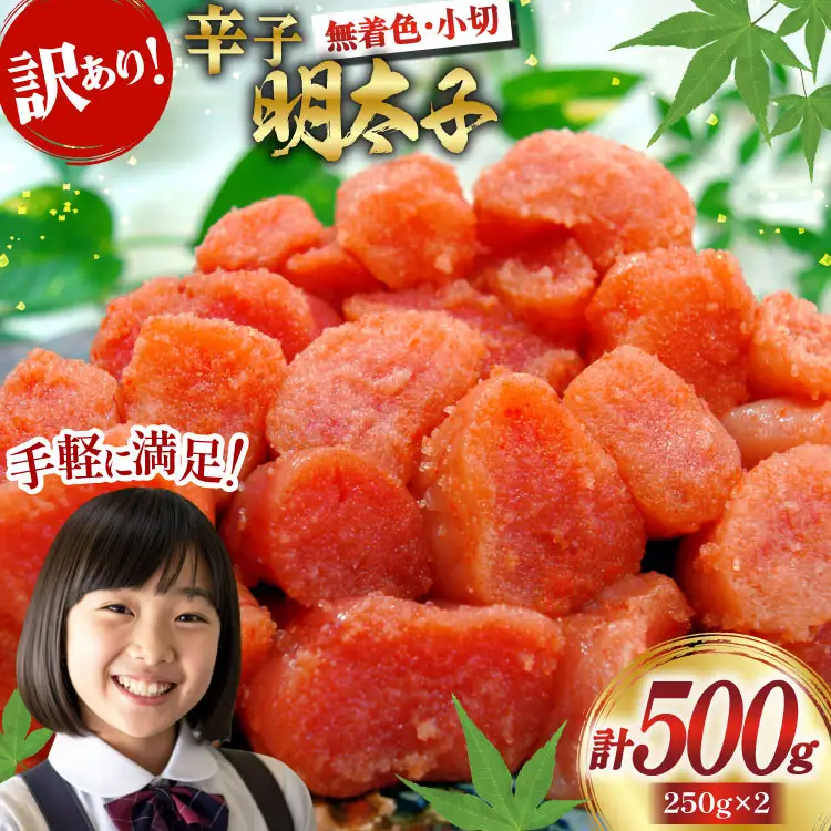 明太子 筑前福岡 訳あり 無着色 500g 明太子