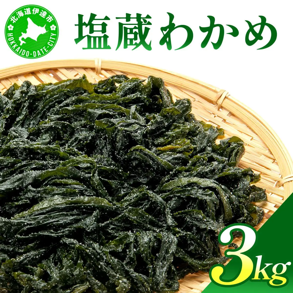 塩蔵ワカメ 3kg【ysk-005】わかめ ワカメ 海藻 海産物 おにぎり 味噌汁 うどん そば 小分け 国産 伊達産