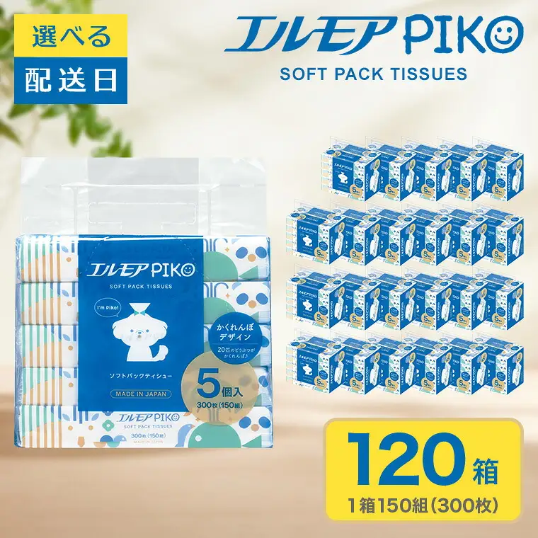 ティッシュ ソフトパック｜エルモアPIKO｜120箱