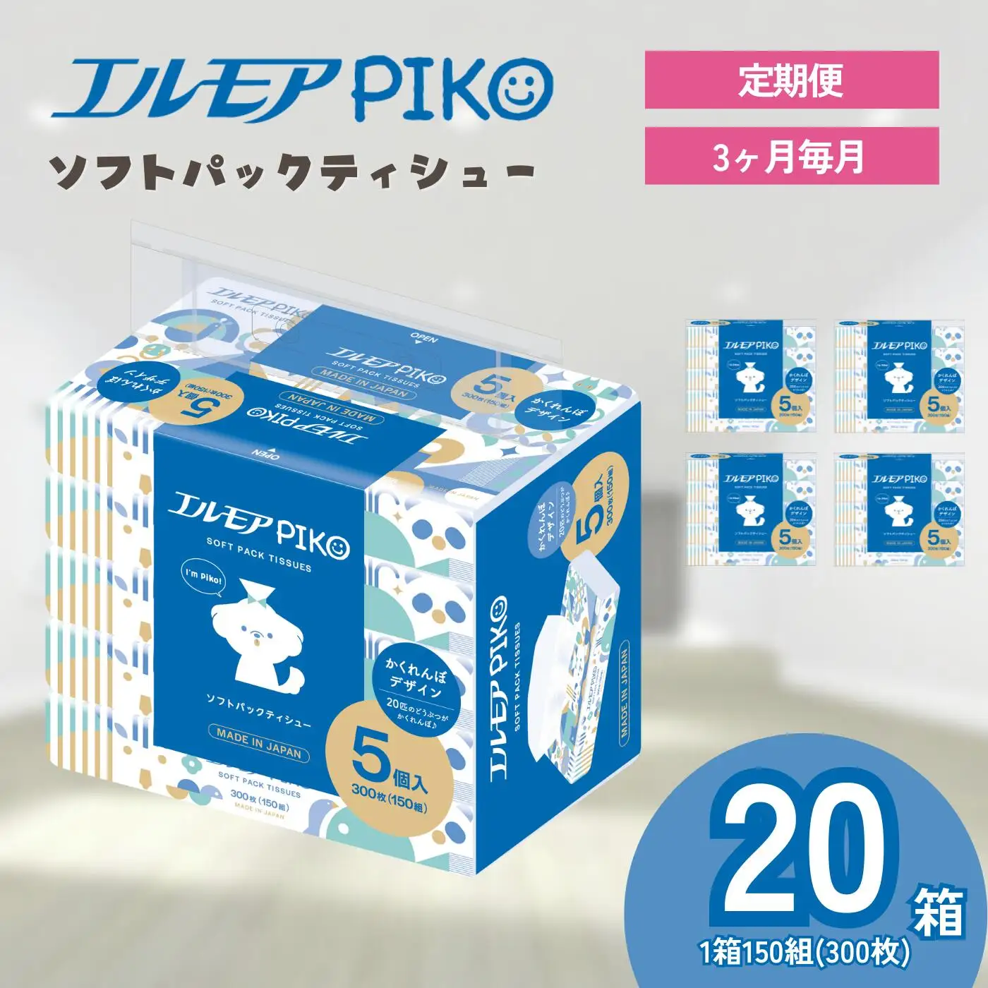 ティッシュ ソフトパック｜エルモアPIKO｜20箱×3回（毎月）定期便