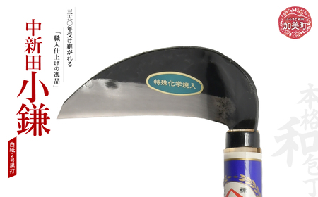 中新田小鎌(白紙2号黒打) ｜ is00014 ＜石川刃物製作所＞【宮城県加美町】包丁中新田打刃物 包丁 宮城県 伝統工芸品 中新田小鎌 白紙2号 黒打 職人