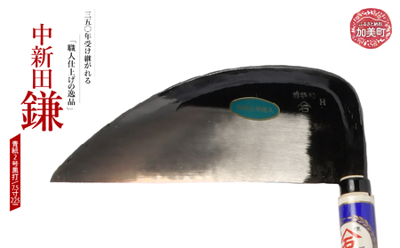 中新田鎌(青紙2号黒打)(7.5寸225mm) ｜ is00016-b-75 ＜石川刃物製作所＞【宮城県加美町】包丁中新田打刃物 包丁 宮城県 伝統工芸品 中新田鎌 青紙2号 黒打 7.5寸 225mm 職人