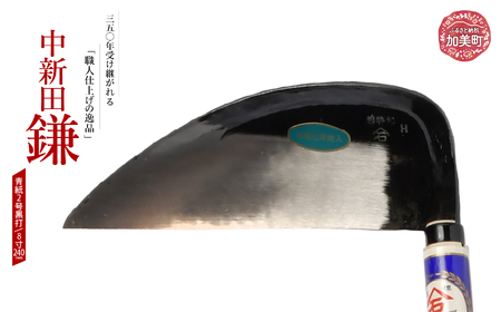中新田鎌(青紙2号黒打)(8寸240mm) ｜ is00016-b-80 ＜石川刃物製作所＞【宮城県加美町】包丁中新田打刃物 包丁 宮城県 伝統工芸品 中新田鎌 青紙2号 黒打 8寸 240mm 職人