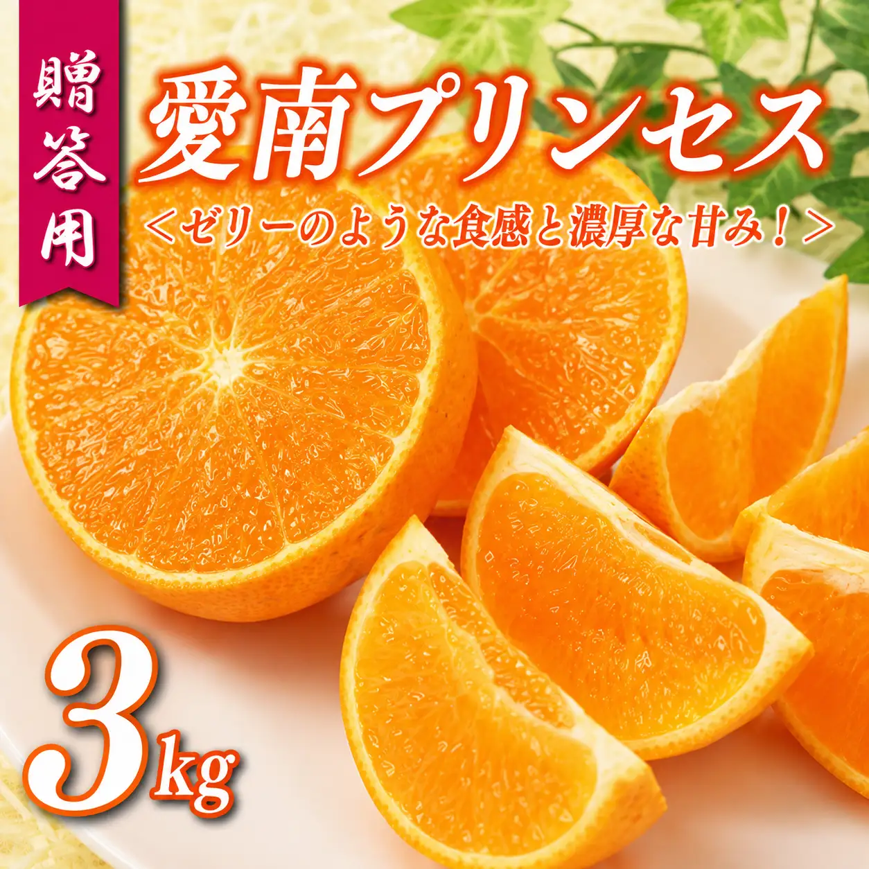 【 紅まどんな × 甘平 = 紅プリンセス 同品種】 贈答用 愛南 プリンセス 3kg 果樹園みどり